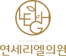 연세리엘의원