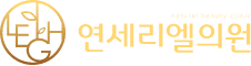 연세리엘의원